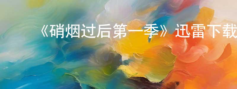 陈海芝发布《硝烟过后第一季》迅雷下载/在线观看-犯罪历史-美剧天堂